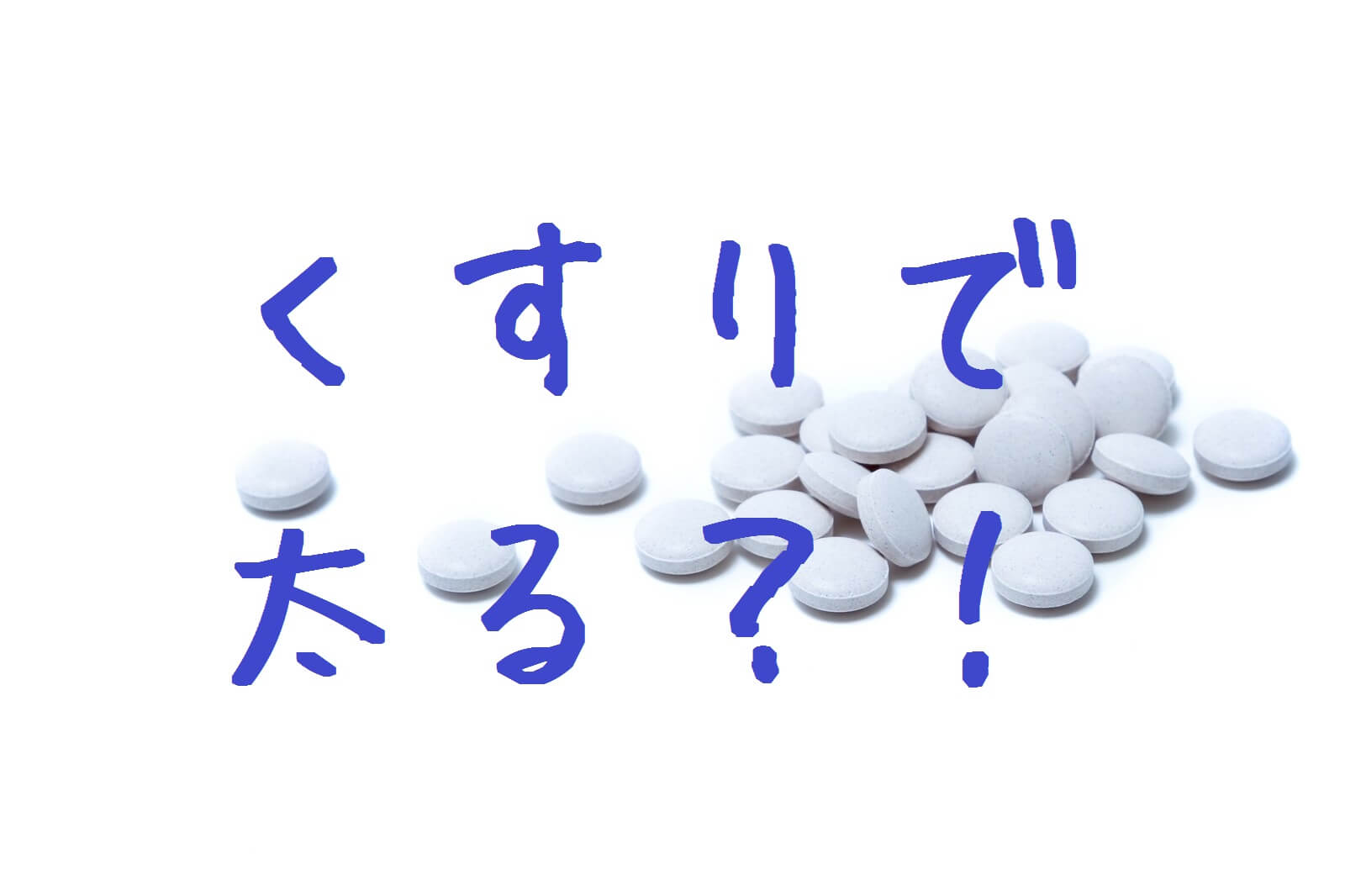 アトピー治療で長年飲み続けてきた抗ヒスタミン剤で太った しょたすてーしょん