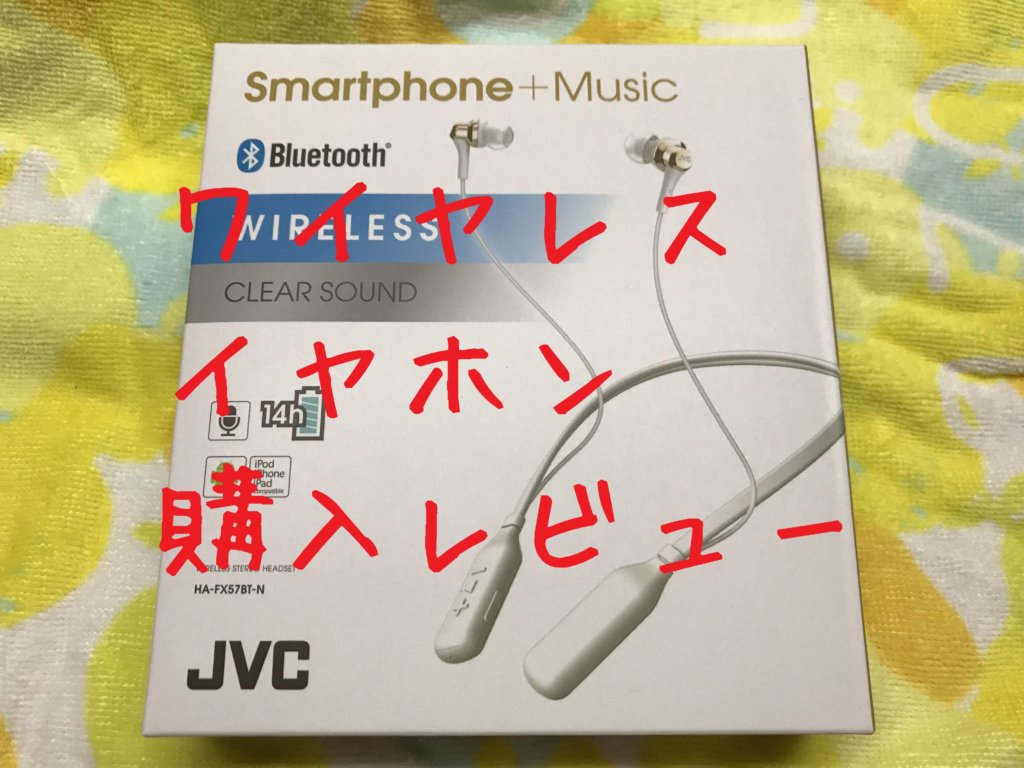 Bluetoothイヤホン「JVC HA-FX57BT」購入 入門機に最適！14時間