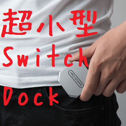 Nintendo Switch用ポケットサイズの小型ドック「Switch-Con」が開発中！Kickstarterで 