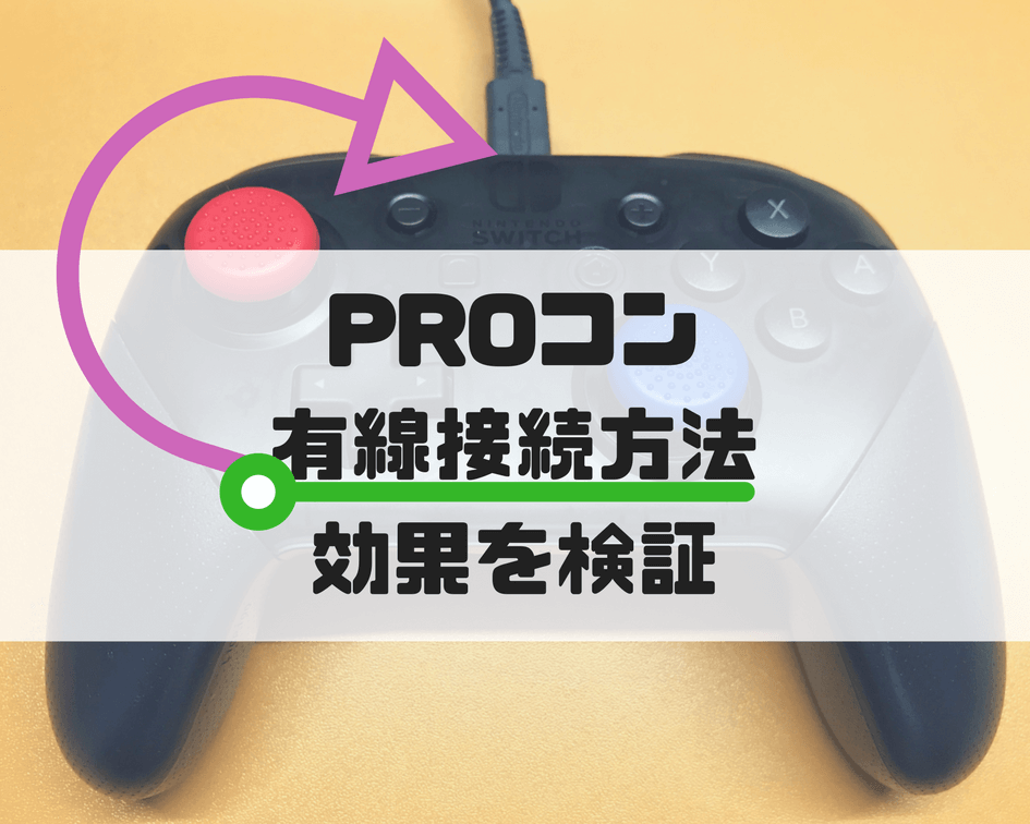 操作性向上】 Switch Proコントローラーを有線接続する方法とその効果 