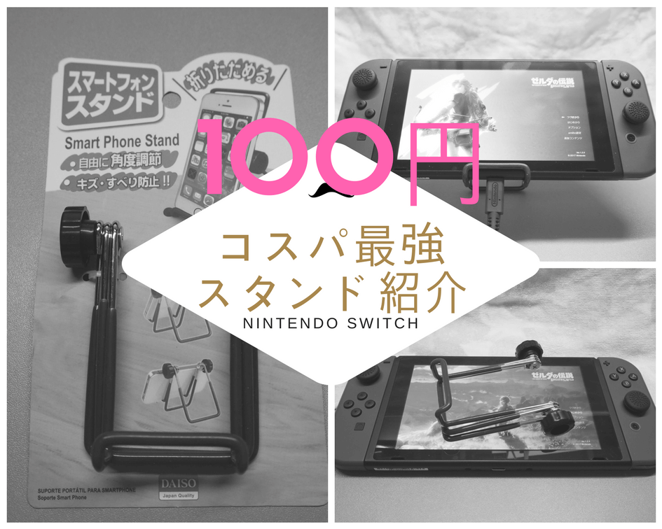 Nintendo Switchコスパ最強スタンド 100円 ダイソー スマートフォンスタンド 紹介 しょたすてーしょん