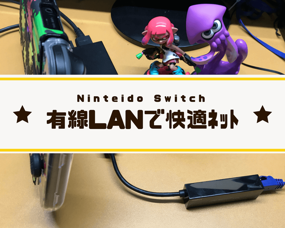 Nintendo Switch対応 有線lanアダプタ Lan Gtju3で速度と安定性アップ しょたすてーしょん