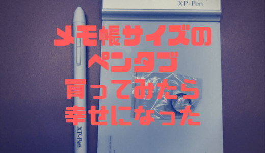 入門機にぴったりなメモ帳サイズのペンタブレット XP-Pen  StarG430購入。液タブなんていらなかった！