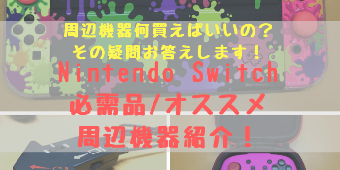 必読 超簡単 スイッチでボイスチャットを快適にする4つの方法 Nintendo Switch しょたすてーしょん