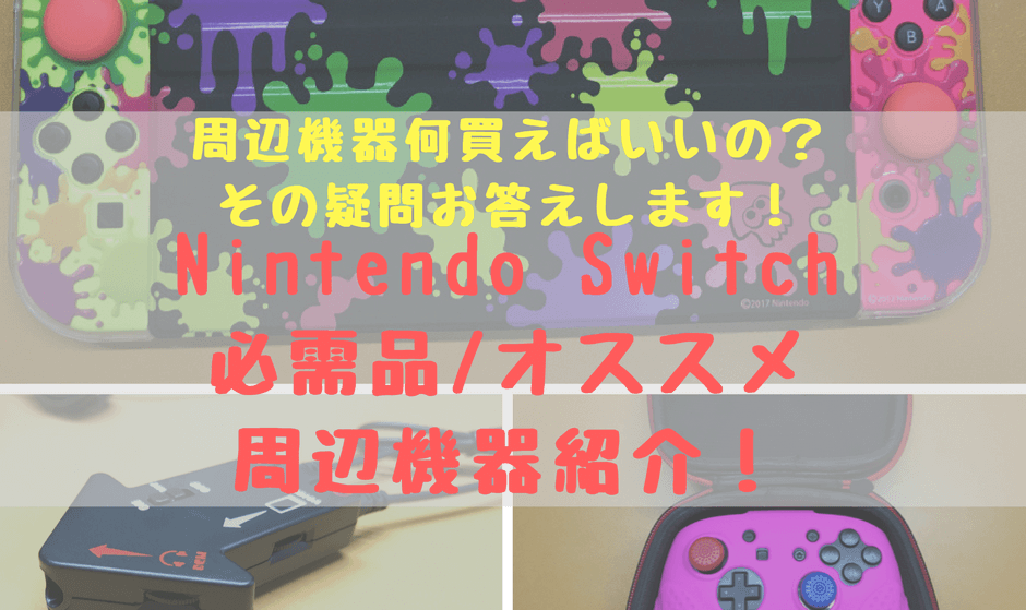 年最新 見ればすべて解決 Nintendo Switch周辺機器を必需品から便利オススメ周辺機器まで紹介 しょたすてーしょん