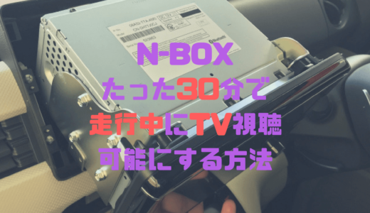 N-BOX 純正8インチナビで走行中に操作やTV視聴を可能にする方法【VXU-185NBi】