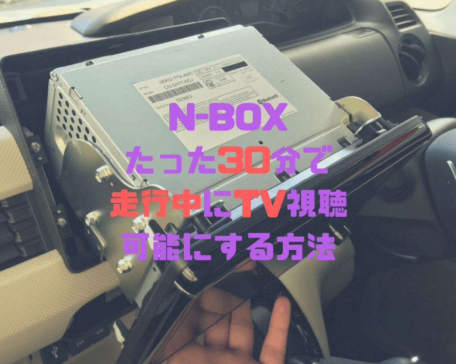 N Box 純正8インチナビで走行中に操作やtv視聴を可能にする方法 Vxu 185nbi しょたすてーしょん