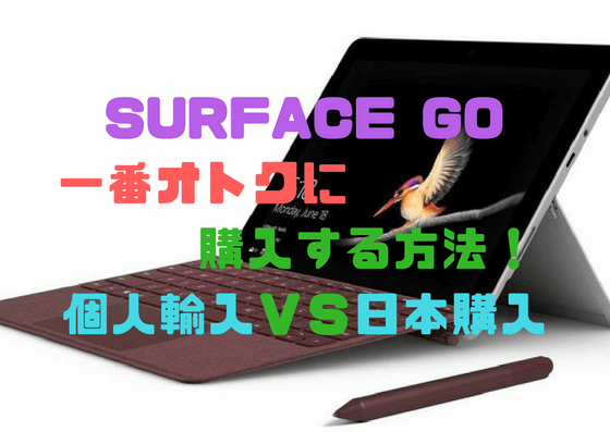 Surface Goを一番お得に購入する方法を考える 個人輸入vs日本購入 しょたすてーしょん