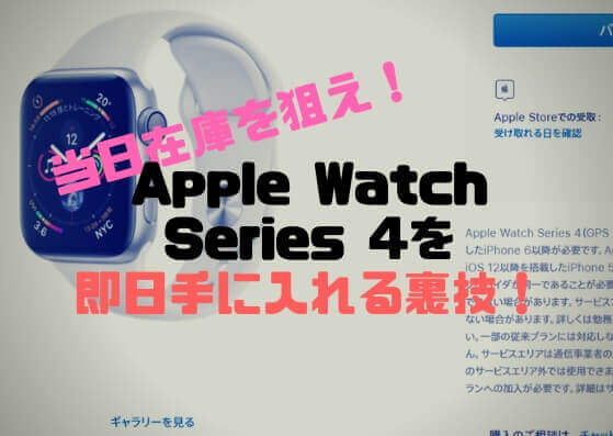 Apple Storeの当日在庫を狙え Apple Watch Series 4を即日手に入れる裏技 しょたすてーしょん
