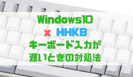 【HHKB】キーボードの入力が遅い、多重入力されるときの解決方法【Windows10】
