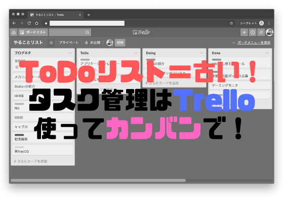 Todoリストはもう古い タスク管理はtrello使ってカンバンで しょたすてーしょん