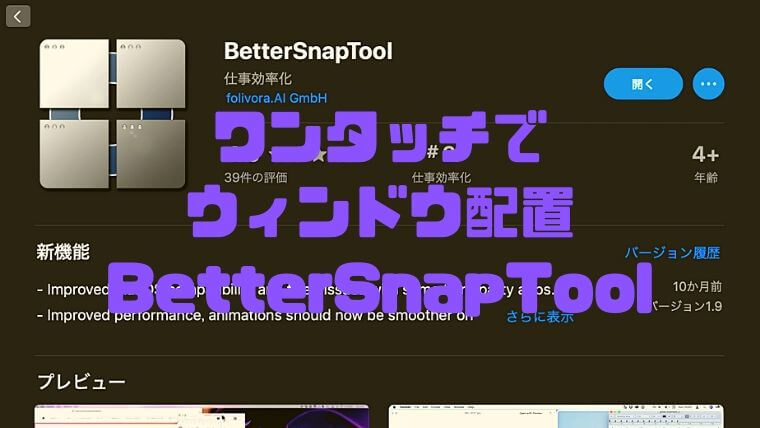 Mac ワンタッチでウィンドウを整理配置できるbettersnaptoolが必須アプリ しょたすてーしょん