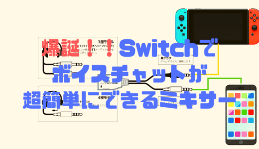 簡単これだけ！Switchでボイスチャットができるミキサー「ヴォイスミキサーG」爆誕