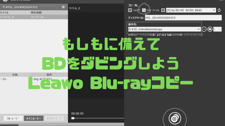 Leawo Blu Rayコピー もしものときに備えてbdのダビングをしよう しょたすてーしょん