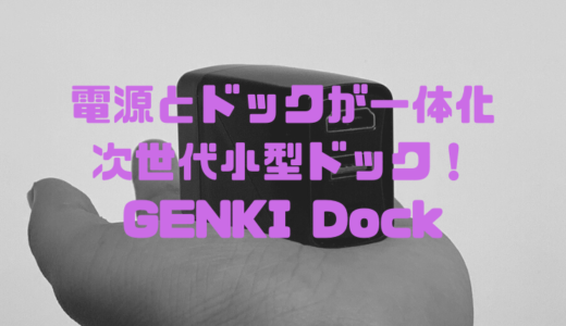 【レビュー】Switchの電源とドックが一体になった新感覚のGENKI Dockを紹介