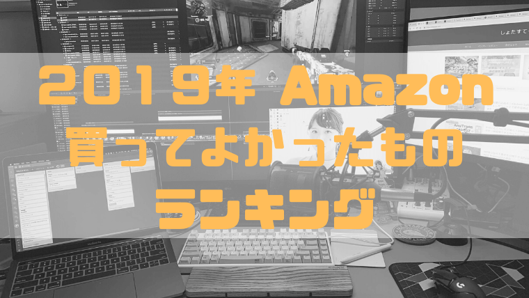 2019年Amazon買ってよかったものランキングのアイキャッチ画像