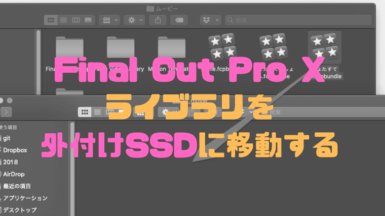 Final Cut Proのライブラリを外付けssdに移動する方法 しょたすてーしょん