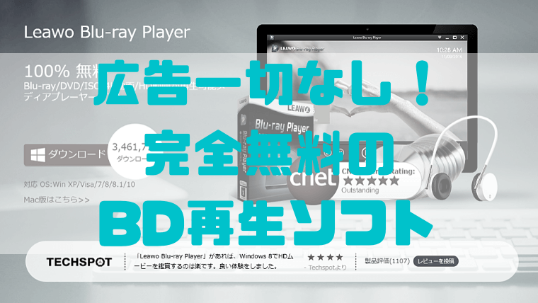 完全無料で邪魔な透かしもなし ブルーレイ再生の救世主leawo Blu Ray Player しょたすてーしょん