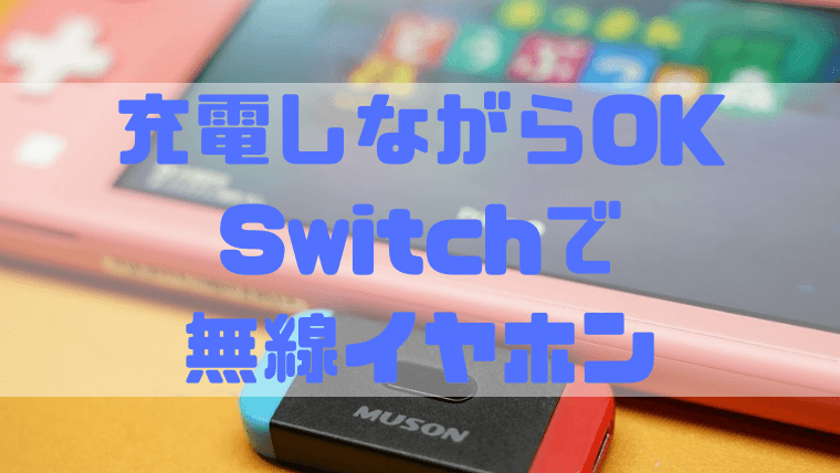 Nintendo Swtich 充電もボイチャも対応 Muson Bluetoothトランスミッター Mk3 しょたすてーしょん