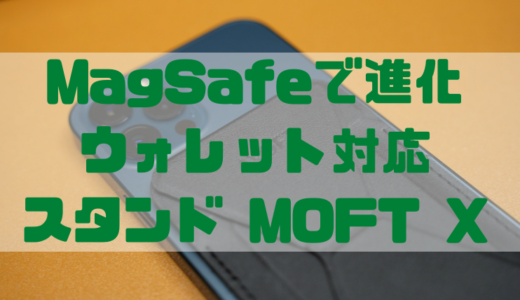 【レビュー】MOFT x MagSafeの進化したウォレット対応スタンドMOFT X