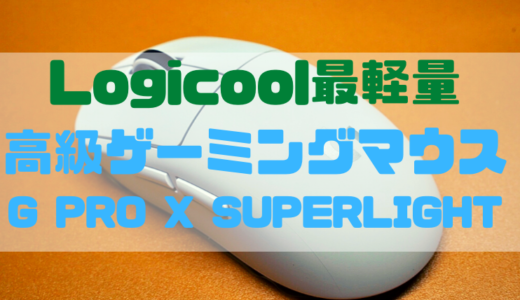 【レビュー】軽すぎてびっくらこいた Logicool最軽量ゲーミングマウス G PRO X SUPERLIGHT