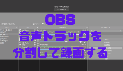 【OBS】必読！VB-CABLEを使ってゲーム音、VC、マイクの音声トラックを分けて録画する方法