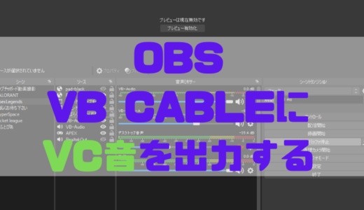 【OBS】Discord、LineのVC(通話音声）をVB-CABLEに出力する方法