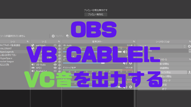 Obs Discord Lineのvc 通話音声 をvb Cableに出力する方法 しょたすてーしょん