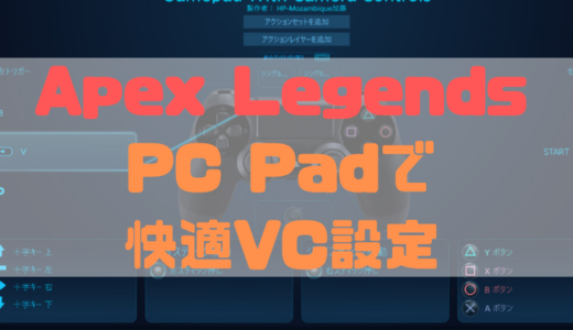 【Apex Legends】PC Padでも快適にプッシュ・トゥ・トークでVCする方法