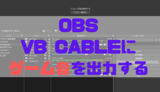 【OBS】仮想ミキサー、オーディオルーターいらずで簡単！VB CABLEにゲーム音を出力する方法