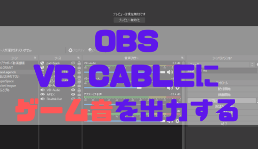 Obs 必読 Vb Cableを使ってゲーム音 Vc マイクの音声トラックを分けて録画する方法 しょたすてーしょん