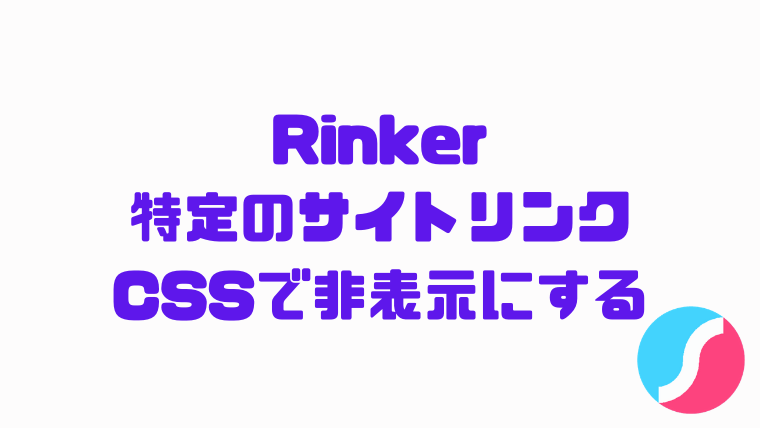 Rinkerの特定のサイトリンクだけをcssで非表示にする方法 しょたすてーしょん