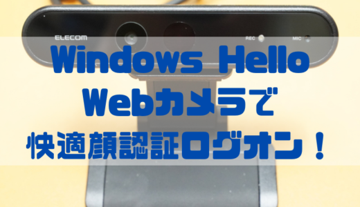 【レビュー】Windows Helloで快適ログオン！WEBカメラ UCAM-CF20FBBK