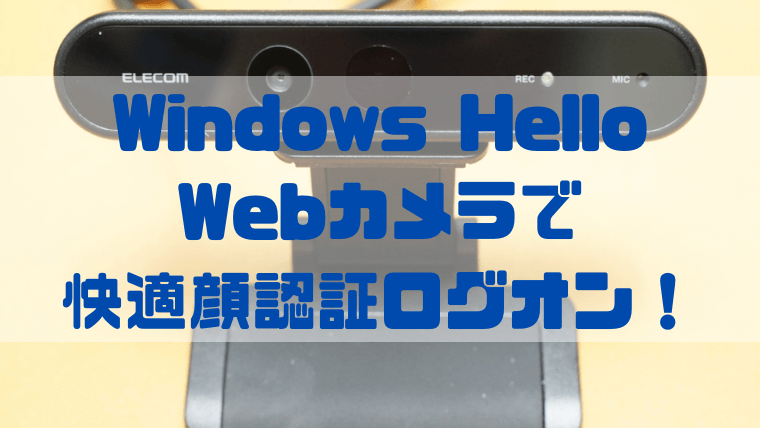 レビュー】Windows Helloで快適ログオン！WEBカメラ UCAM-CF20FBBK | しょたすてーしょん