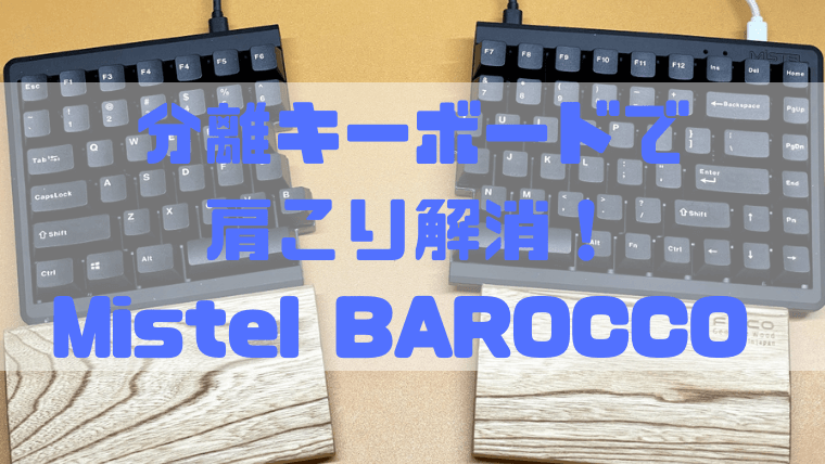 レビュー】肩こり改善！気軽に分離キーボードデビュー！Mistel BAROCCO