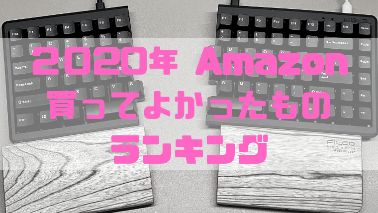 2020年Amazon買ってよかったものランキングのアイキャッチ画像