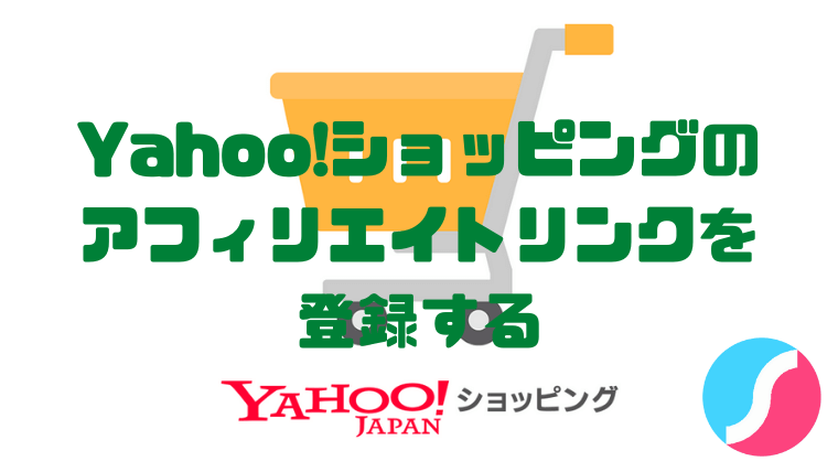 Yahoo ショッピングのアフィリエイト登録 おすすめasp紹介 しょたすてーしょん