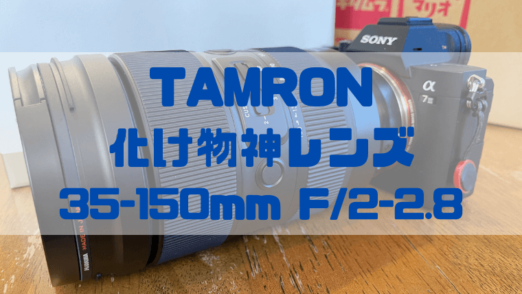 レンズ(ズーム) TAMRON30-150MMF2-2.8 TAMRON 35-150mm F/2-2.8 Di III VXD (Model A058) 価格比較
