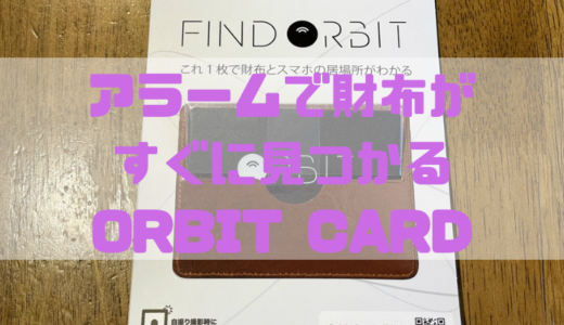 【レビュー】音で探せる 極薄のカード型忘れ物タグ ORBIT CARD