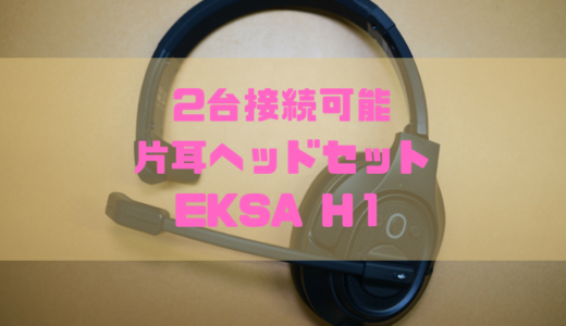 【レビュー】2台接続もできる片耳ヘッドセットEKSA H1
