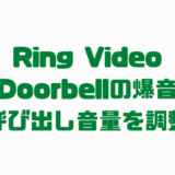 Ring Video Doorbell 4の爆音呼び出し音の音量調整をする方法