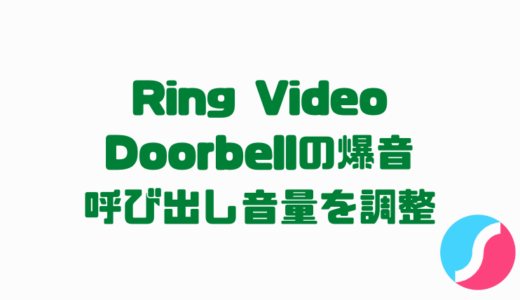 Ring Video Doorbell 4の爆音呼び出し音の音量調整をする方法