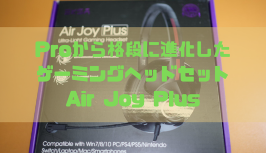 【レビュー】Proから進化を遂げたゲーミングヘッドセットAir Joy Plus/EKSA E3Z