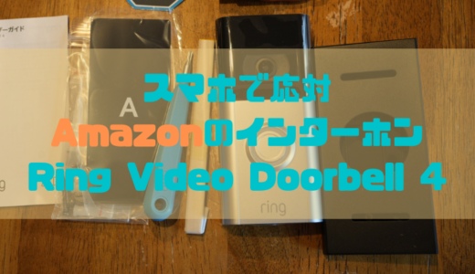 【レビュー】全体的にいまひとつ？スマホ対応のAmazon製インターホン Ring Video Doorbell 4