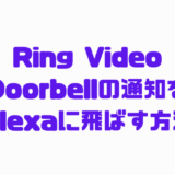 Ring Video Doorbellの通知をAlexa （echoシリーズ）で受け取る方法