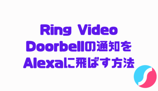 Ring Video Doorbellの通知をAlexa （echoシリーズ）で受け取る方法
