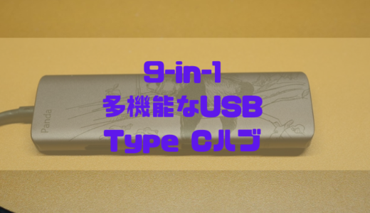 【レビュー】カードリーダ搭載で多機能の9-in-1 USB Type C ハブ【TC39X】