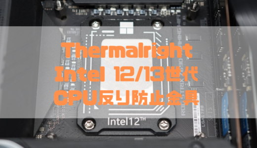 【レビュー】Thermalright Intel 12/13世代CPU反り防止金具【LGA1700】