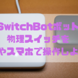 【レビュー】SwitchBotボットでスイッチの自動化してみない？物理スイッチを声やスマホで操作しよう！