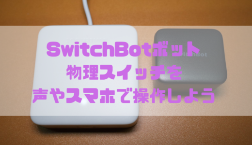 【レビュー】SwitchBotボットでスイッチの自動化してみない？物理スイッチを声やスマホで操作しよう！